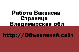 Работа Вакансии - Страница 7 . Владимирская обл.